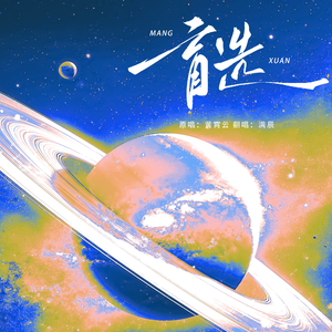 盲选（男魔星版）