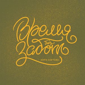 Время без забот