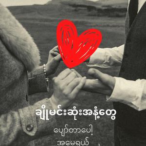 ချိုမင်းဆုံးအနံ့တွေ