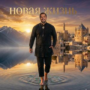 Жить с Богом