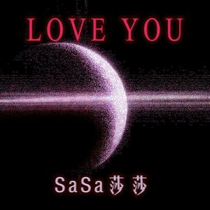 SaSa莎莎- LOVE YOU（因为爱你）