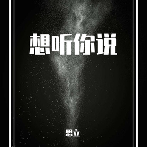 想听你说