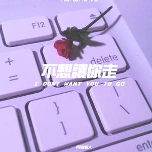 不想让你走（Prod By.GYVUS）