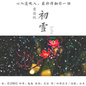 Lvlv - 初雪·粤语正式版 鬼怪ost9（翻自 Ailee）