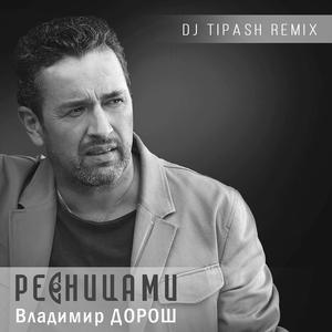 Ресницами (Dj Tipash Remix)