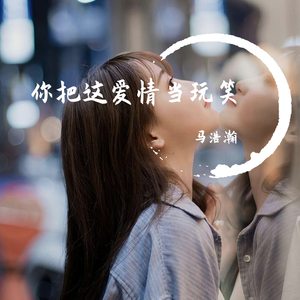 你把这爱情当玩笑（伴奏）