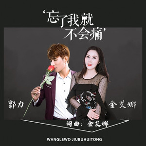 忘了我就不会痛 (DJ默涵版)