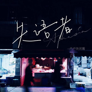 失语者 (Single Version)