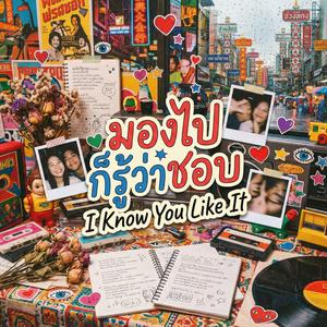 มองไปก็รู้ว่าชอบ (I Know You Like It)