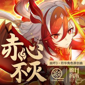 赤心不灭【符华原创曲】