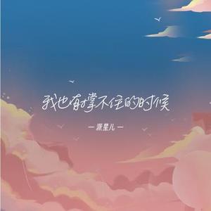 我也有撑不住的时候