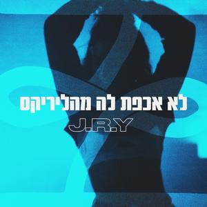 לא אכפת לה מהליריקס