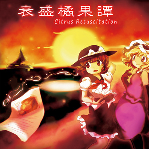 紅よりも儚い永遠