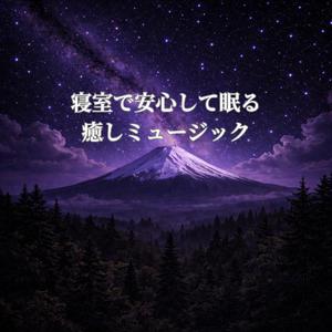 寝る前の寝室で心が軽くなる睡眠ミュージック