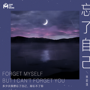 忘了自己