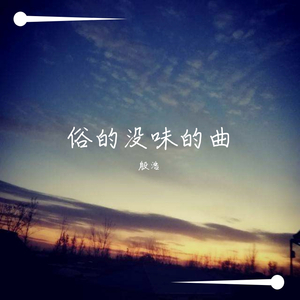 没想好名字网易云