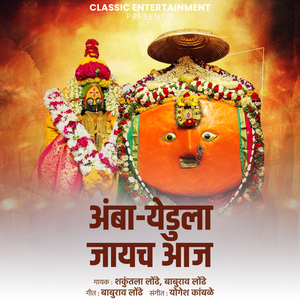Amba-Yedula Jayach Aaj