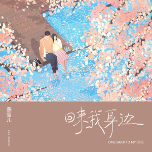 回来我身边 (伴奏)