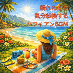 雲ひとつない午後のリラックスハワイアンBGM