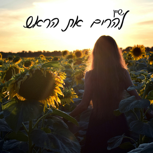 להרים את הראש