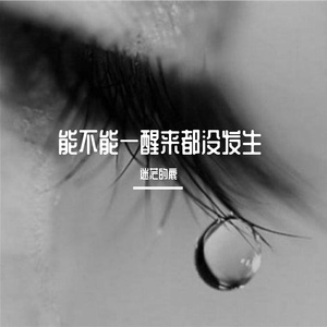 一醒来都没发发生