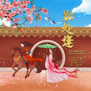 《别处逢》翻唱广播剧《将进酒》插曲