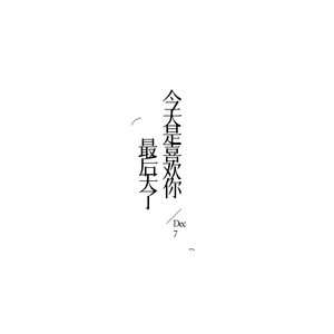 今天是喜欢你的最后一天了 (Demo)