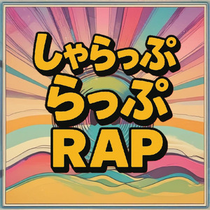 しゃらっぷ・らっぷ