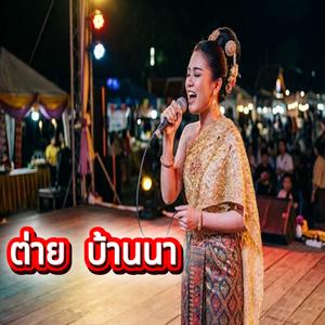 ฝากลมบอกคิดถึง
