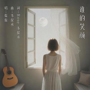 谁的笑颜