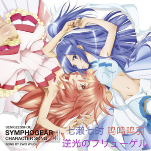 逆光のフリューゲル (逆光的羽翼）（翻自 水樹奈々）