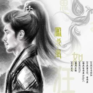 凤求凰（翻自 HITA）