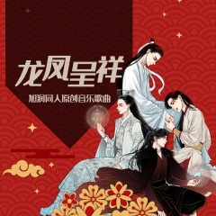龙凤呈祥(旭润同人原创曲·旭凤x润玉)