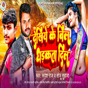 Dekhiye Ke Bill Dhadhkela Dil