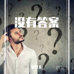 没有答案 伴奏