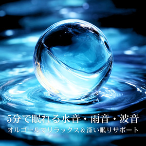 α波で安眠を促す穏やかな夜