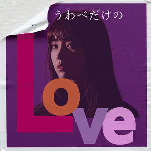 うわべだけのLove
