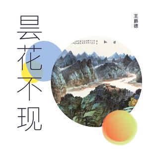 昙花不现