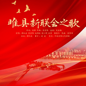 睢县新联会之歌