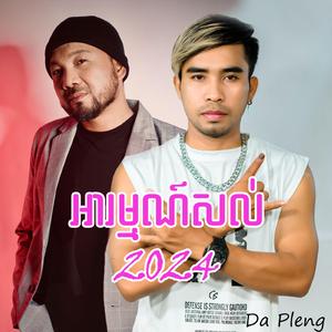 អារម្មណ៍សល់2024