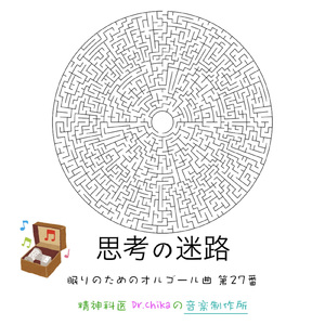 思考の迷路 -眠りのためのオルゴール曲 第27番-