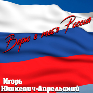 Верю в тебя Россия