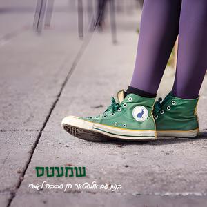 תפסיקי לערבב ת׳קפה