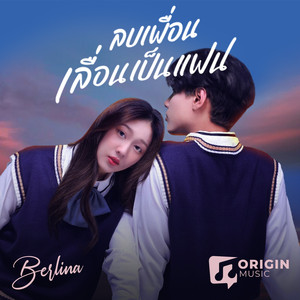 ลบเพื่อนเลื่อนเป็นแฟน