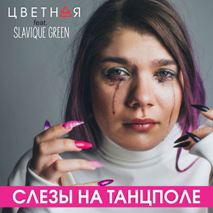 Слёзы на танцполе (Remix)