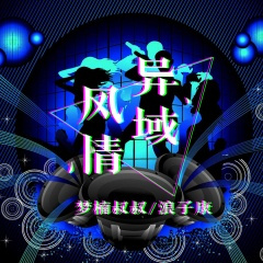 佛系蹦迪 (DJ版)