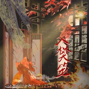 入樊笼丨《甄嬛传》女性群像原创同人曲