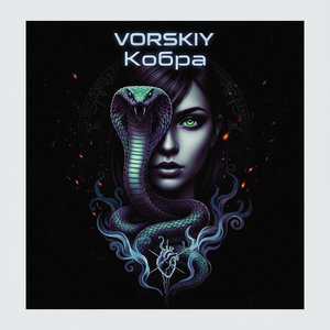 Кобра
