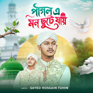 পাগল এ মন ছুটে যায়