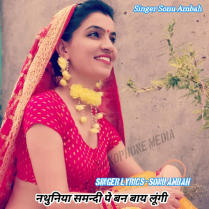 नथुनिया समन्दी पे बन बाय लूंगी
